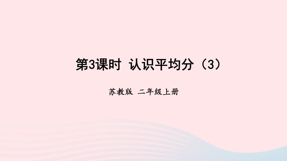 2024二年级数学上册四表内除法一第3课时认识平均分3上课课件苏教版