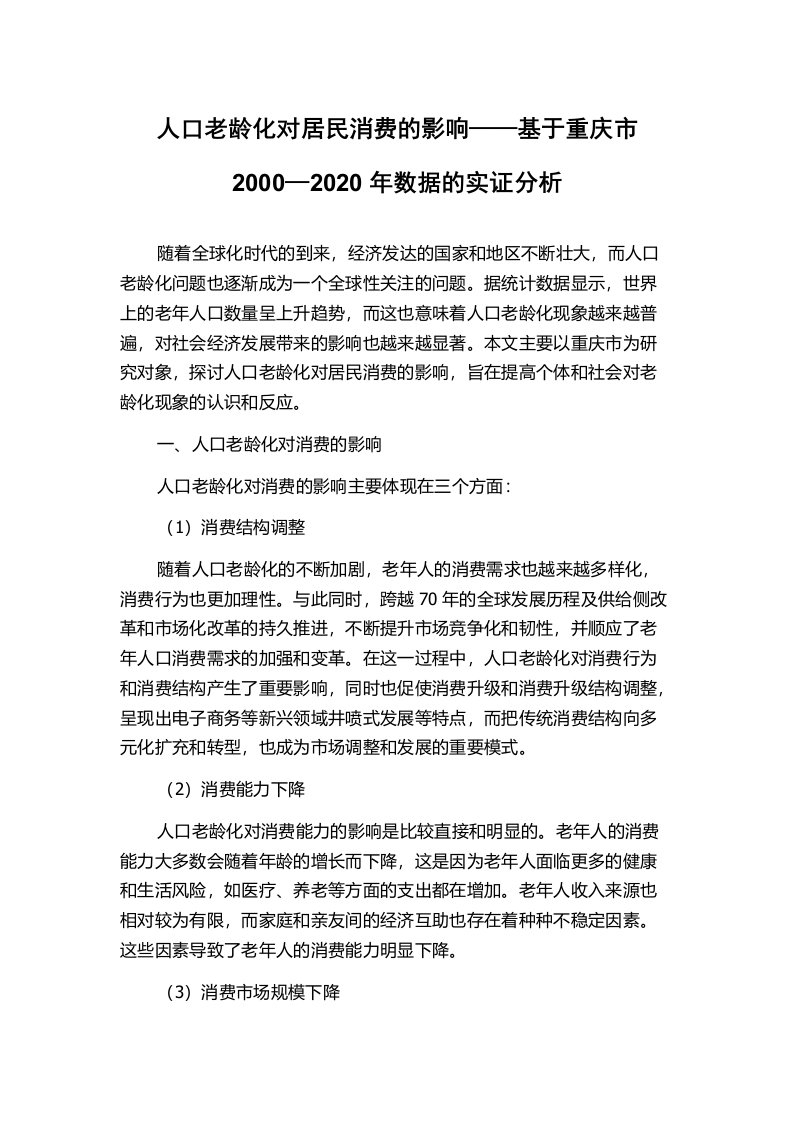 人口老龄化对居民消费的影响——基于重庆市2000—2020年数据的实证分析