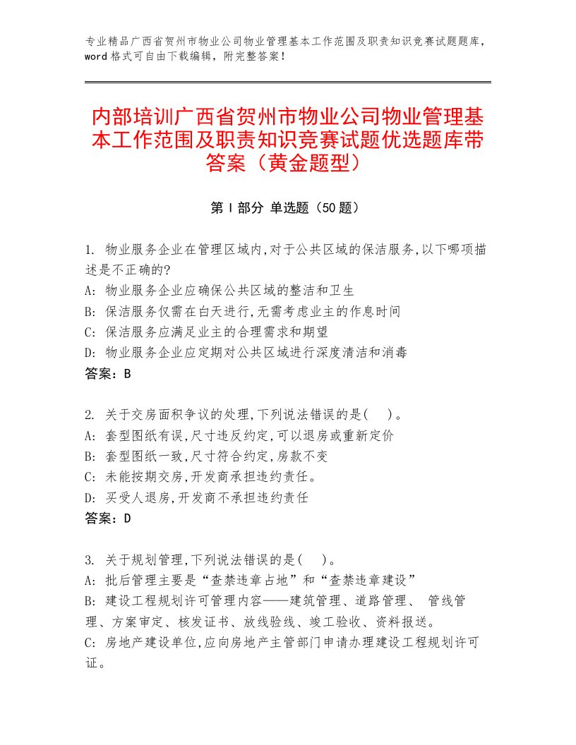 内部培训广西省贺州市物业公司物业管理基本工作范围及职责知识竞赛试题优选题库带答案（黄金题型）