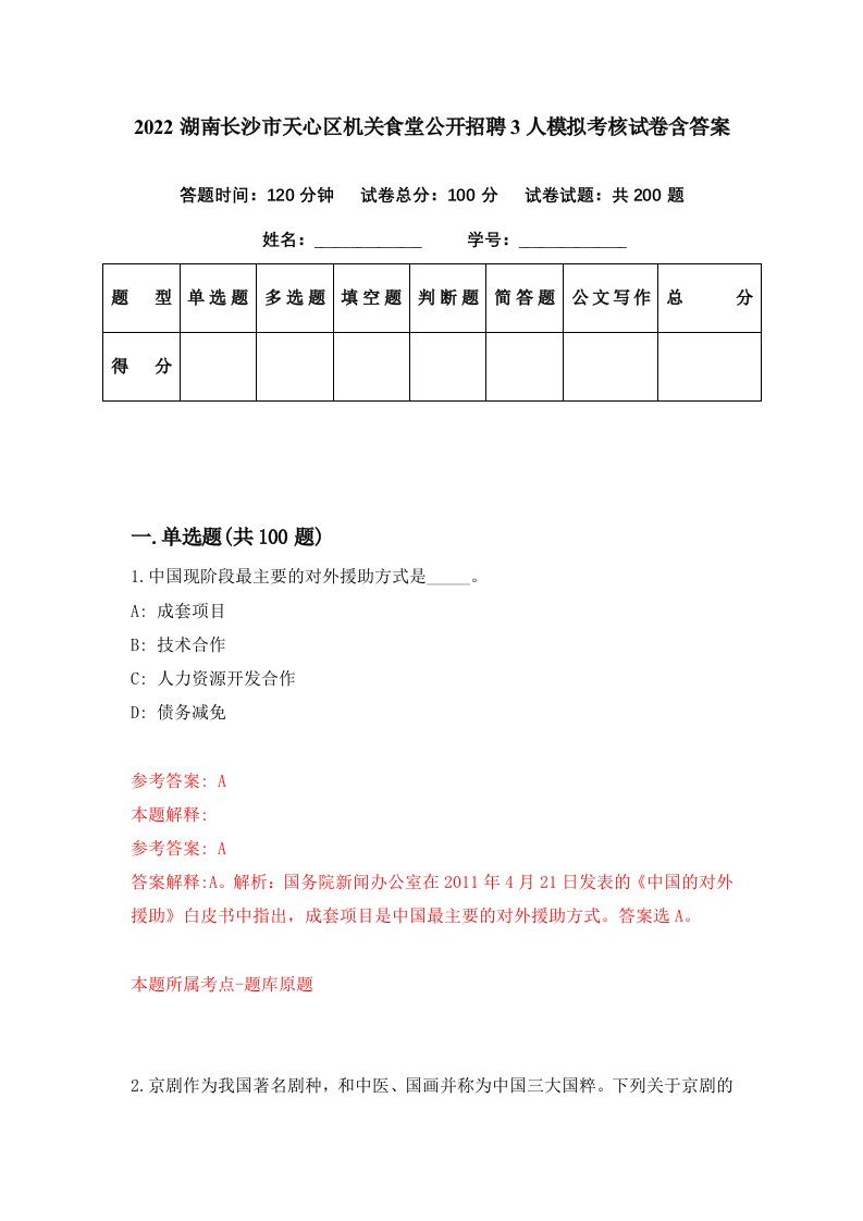 2022湖南长沙市天心区机关食堂公开招聘3人模拟考核试卷含答案1