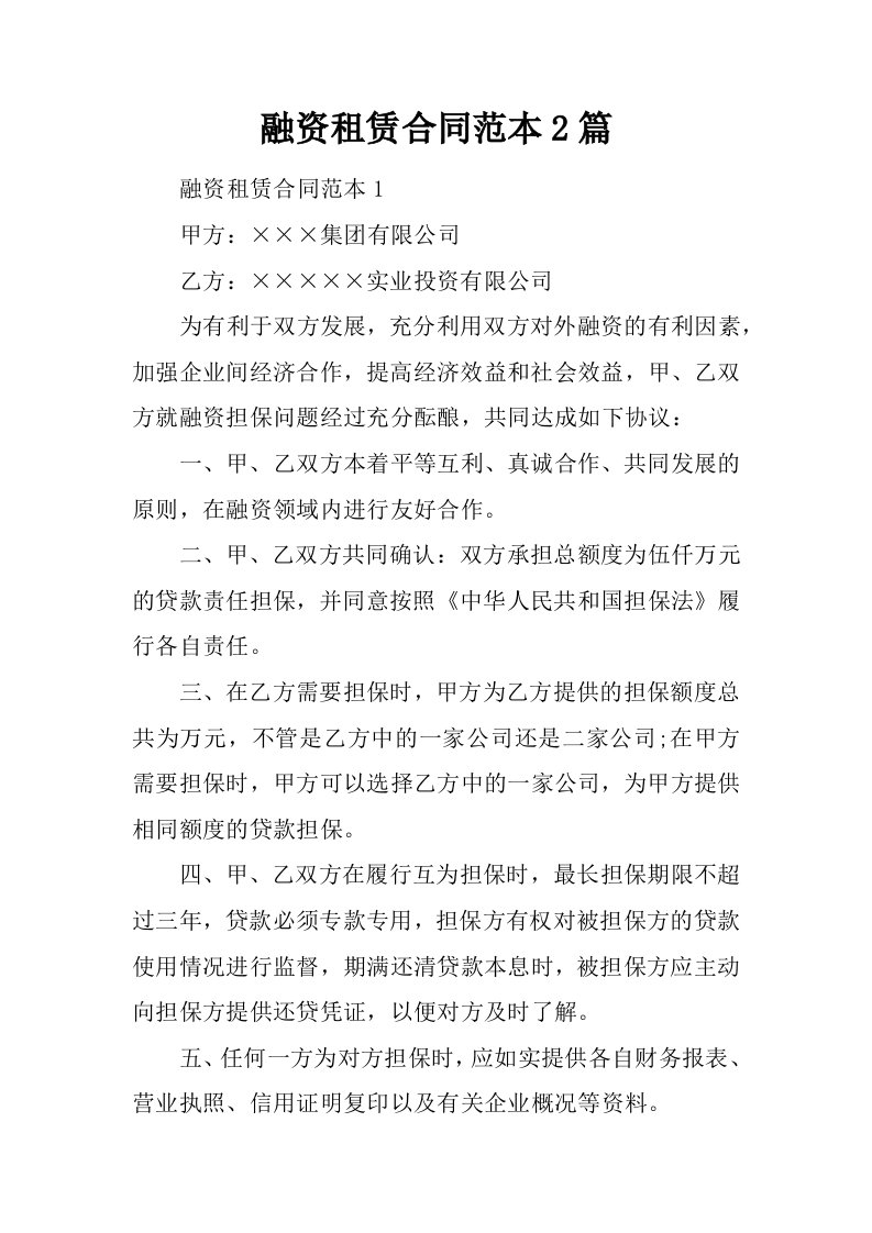 融资租赁合同范本2篇.docx