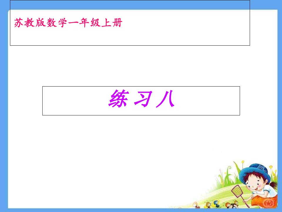 新版苏教版一年级数学上册练习八