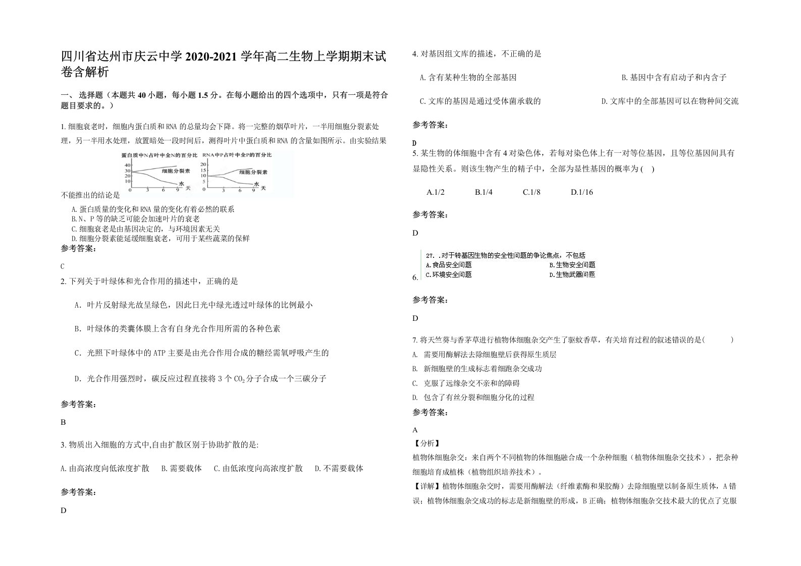 四川省达州市庆云中学2020-2021学年高二生物上学期期末试卷含解析