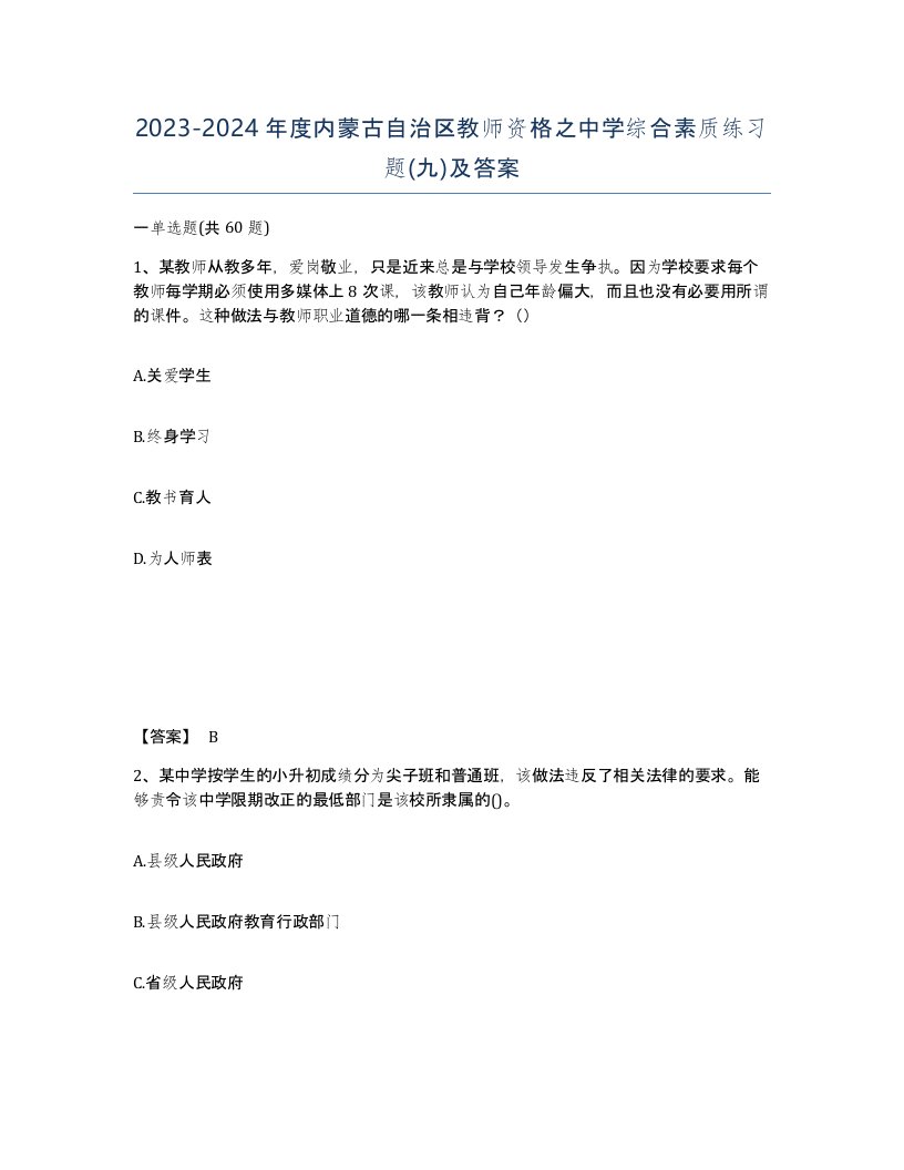 2023-2024年度内蒙古自治区教师资格之中学综合素质练习题九及答案