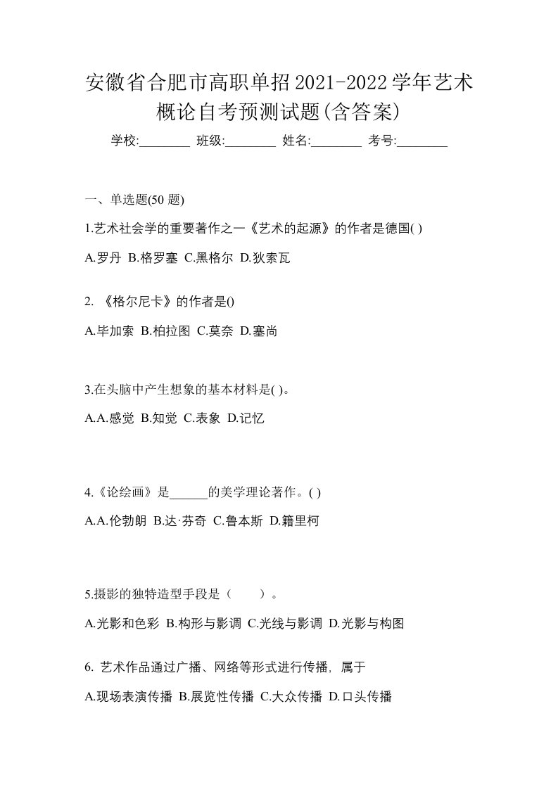 安徽省合肥市高职单招2021-2022学年艺术概论自考预测试题含答案