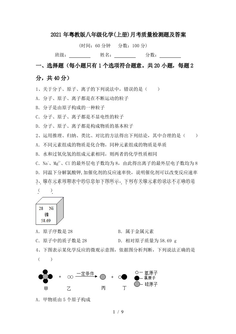 2021年粤教版八年级化学上册月考质量检测题及答案