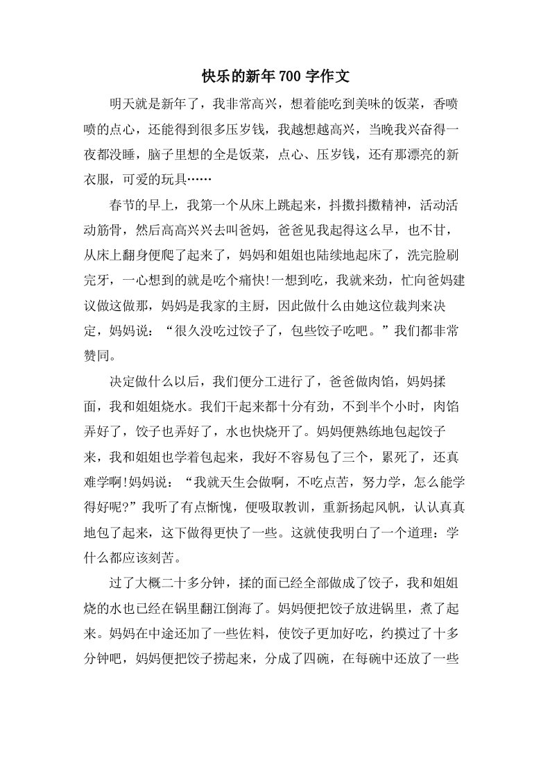 快乐的新年700字作文