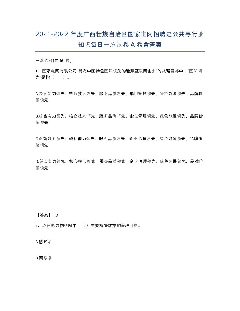 2021-2022年度广西壮族自治区国家电网招聘之公共与行业知识每日一练试卷A卷含答案