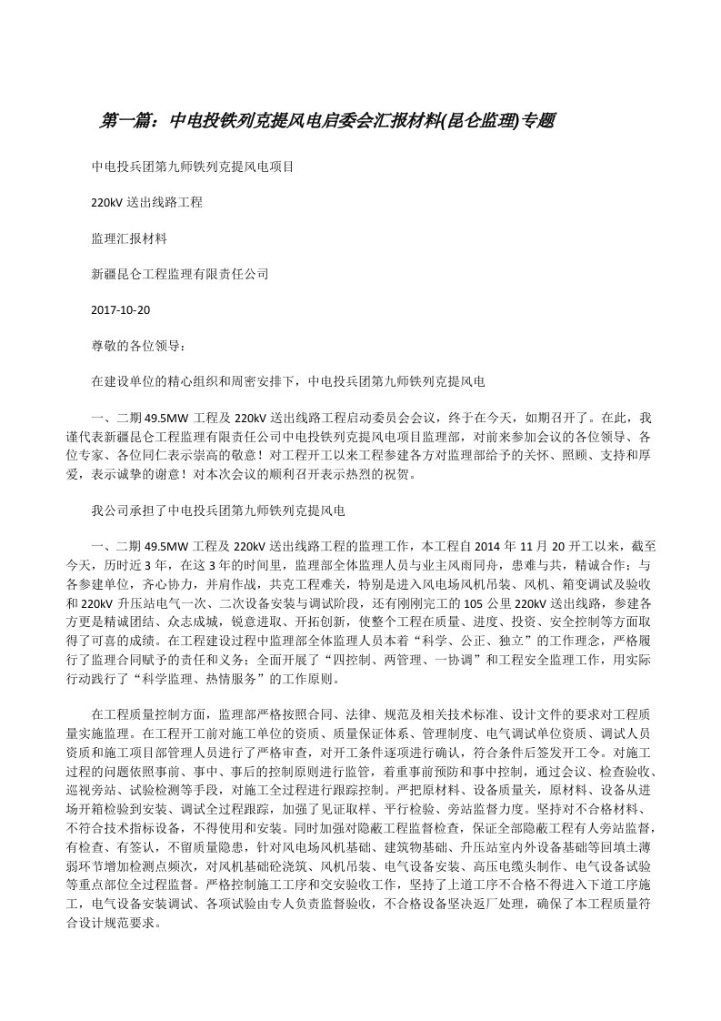 中电投铁列克提风电启委会汇报材料(昆仑监理)专题[修改版]