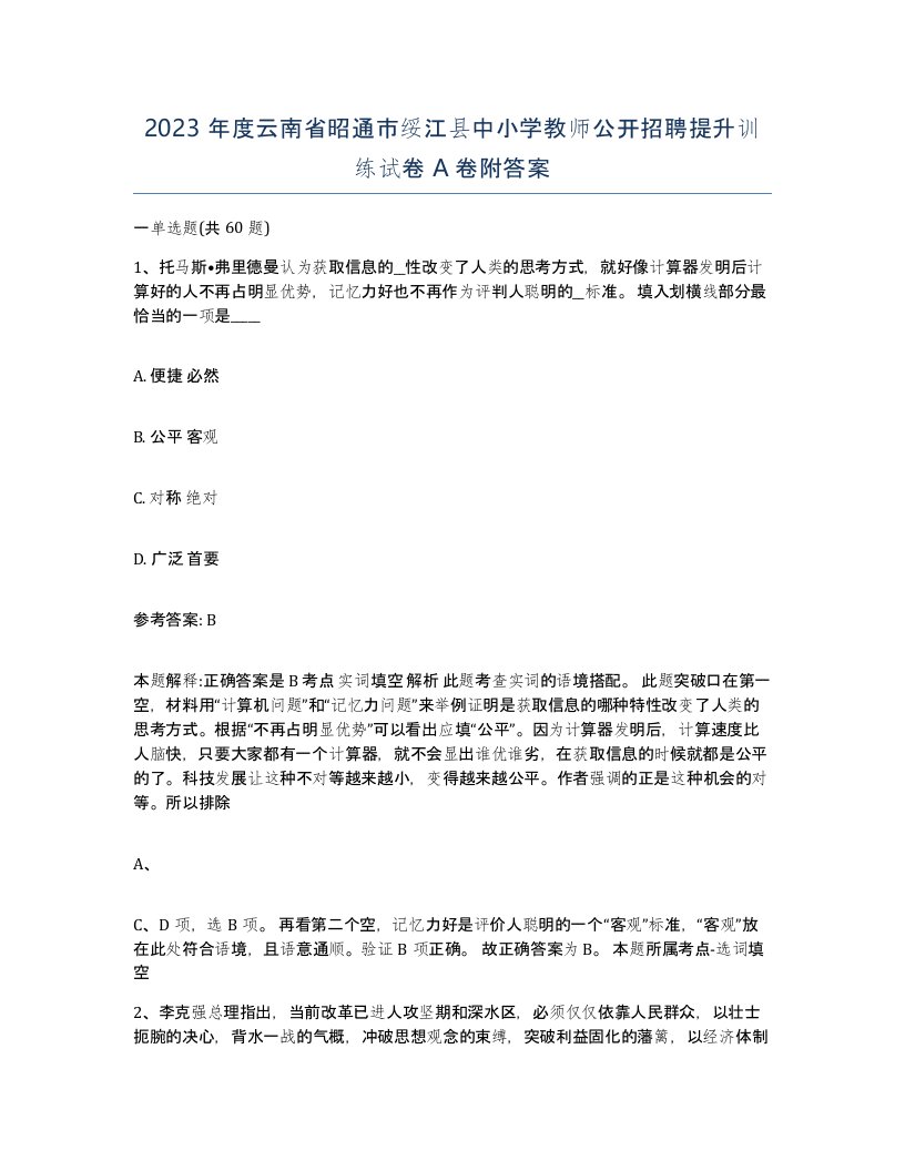 2023年度云南省昭通市绥江县中小学教师公开招聘提升训练试卷A卷附答案