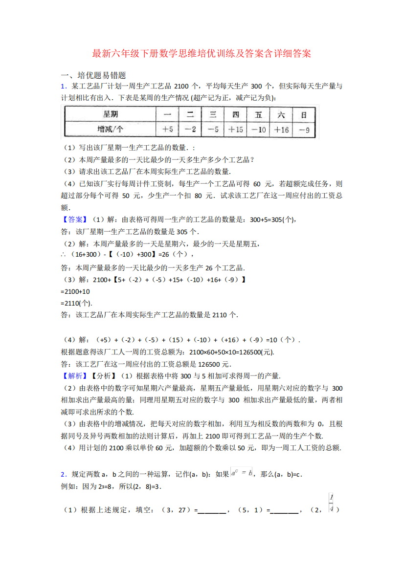 最新六年级下册数学思维培优训练及答案含详细答案