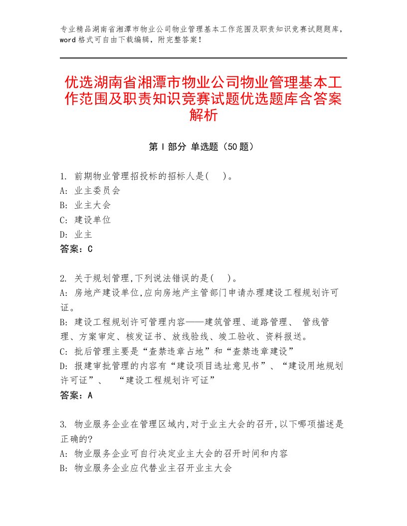 优选湖南省湘潭市物业公司物业管理基本工作范围及职责知识竞赛试题优选题库含答案解析