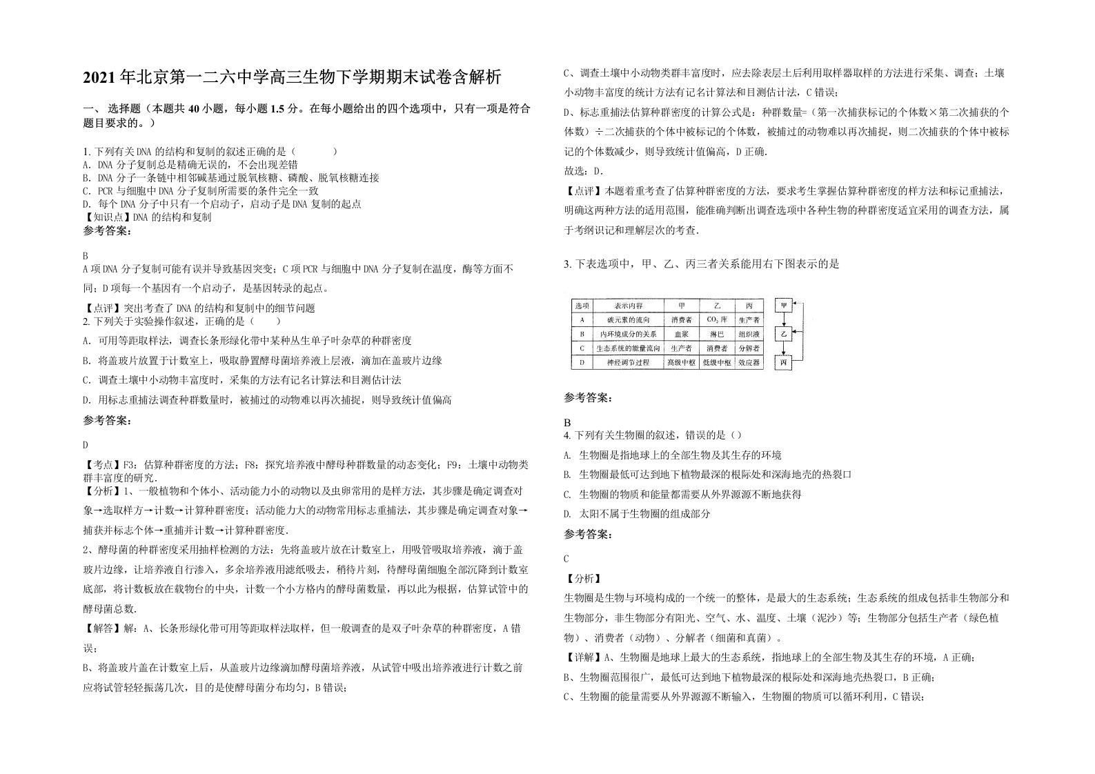 2021年北京第一二六中学高三生物下学期期末试卷含解析