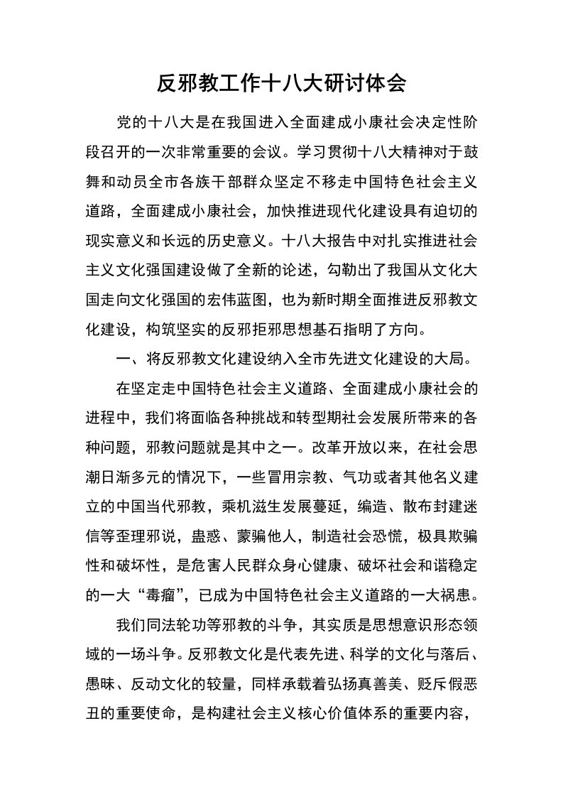 反邪教工作十八大研讨体会