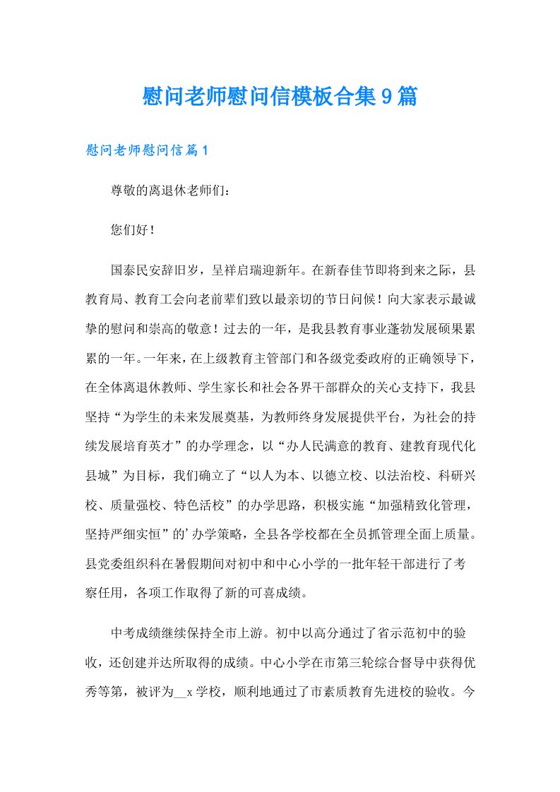 慰问老师慰问信模板合集9篇