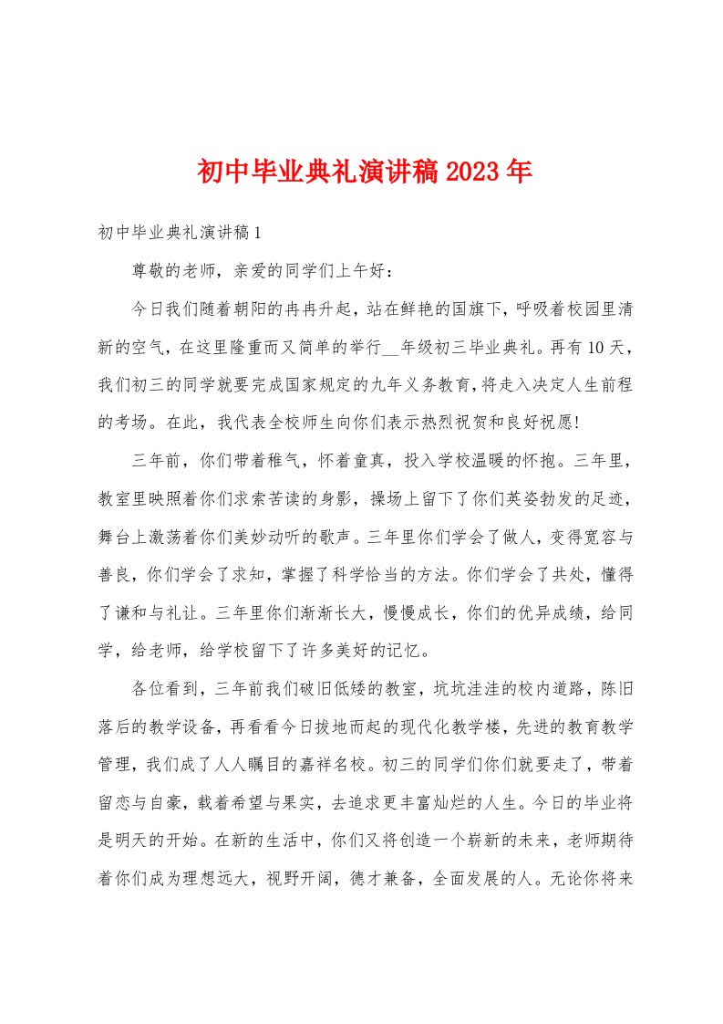 初中毕业典礼演讲稿2023年