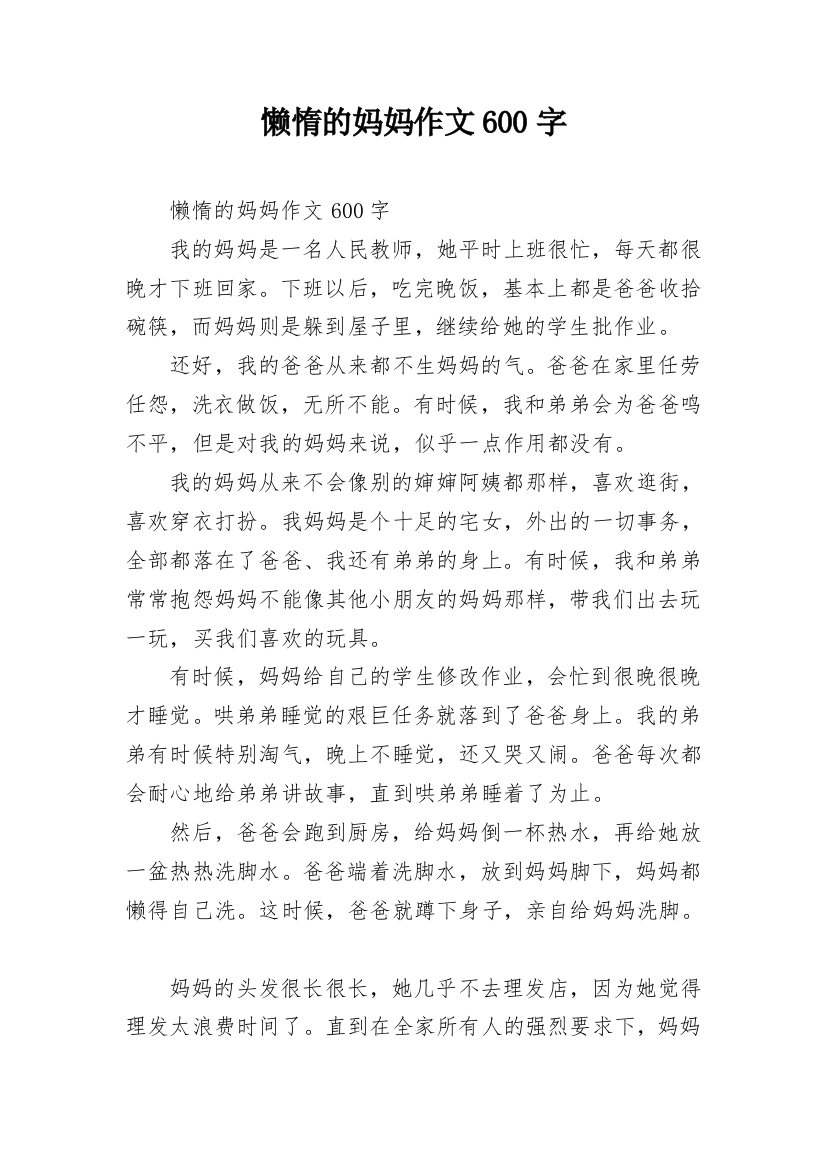 懒惰的妈妈作文600字