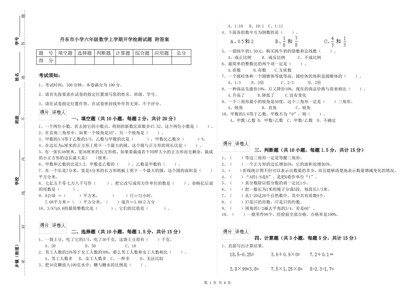 丹东市小学六年级数学上学期开学检测试题