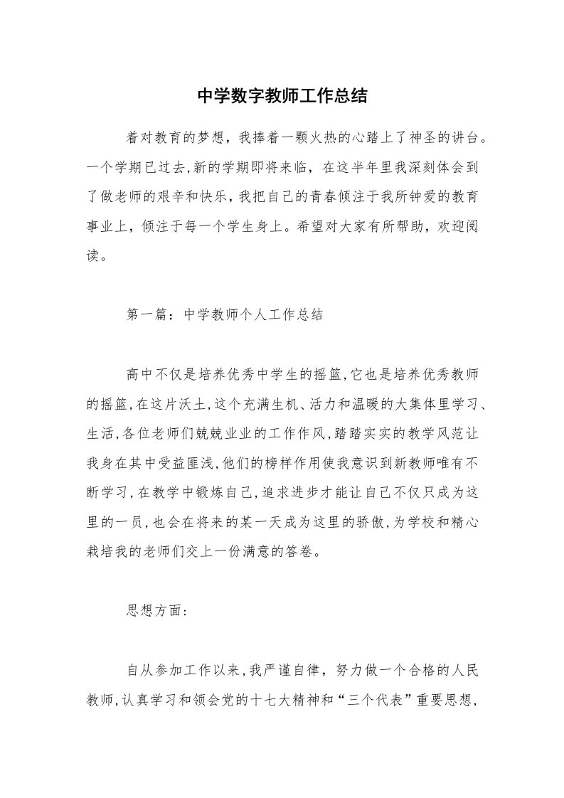 中学数字教师工作总结