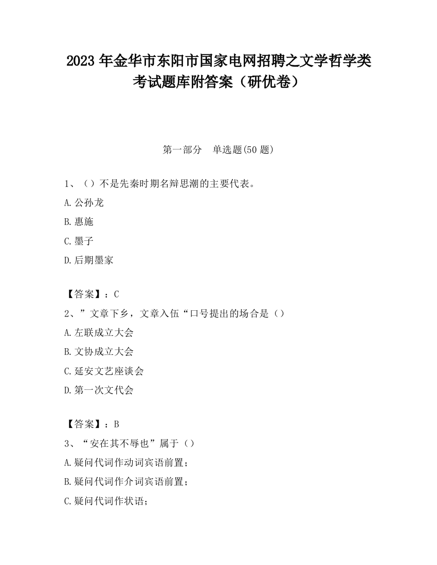 2023年金华市东阳市国家电网招聘之文学哲学类考试题库附答案（研优卷）