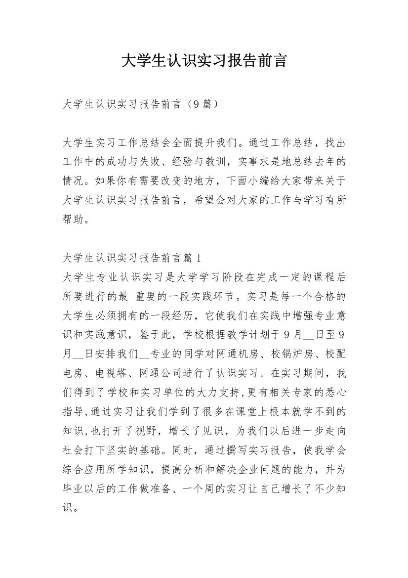 大学生认识实习报告前言