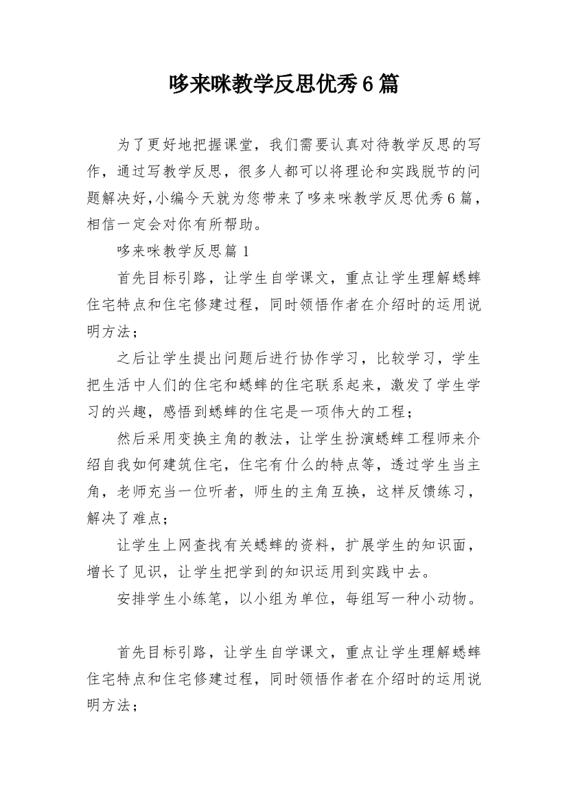 哆来咪教学反思优秀6篇