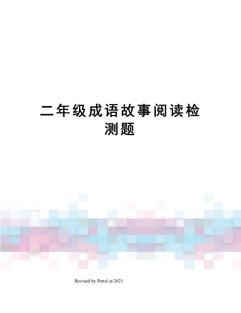 二年级成语故事阅读检测题