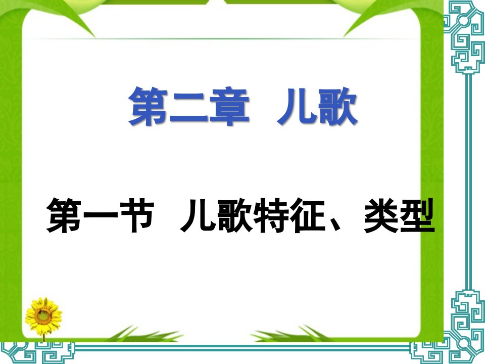 幼儿文学二儿歌公开课获奖课件省赛课一等奖课件