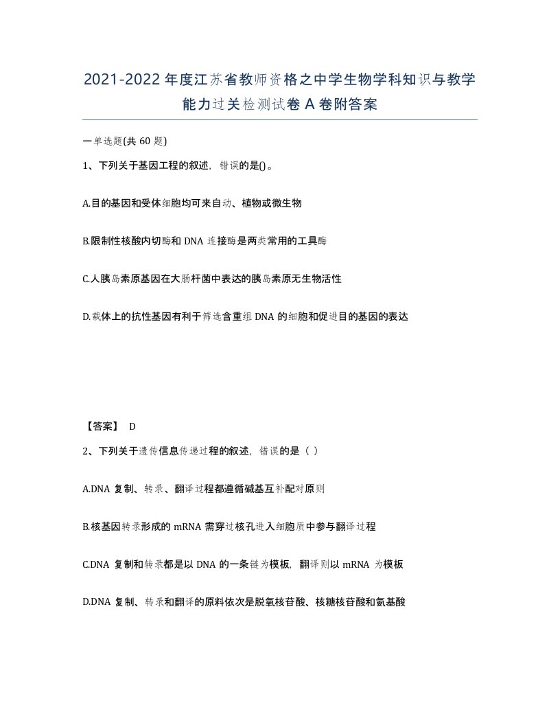 2021-2022年度江苏省教师资格之中学生物学科知识与教学能力过关检测试卷A卷附答案