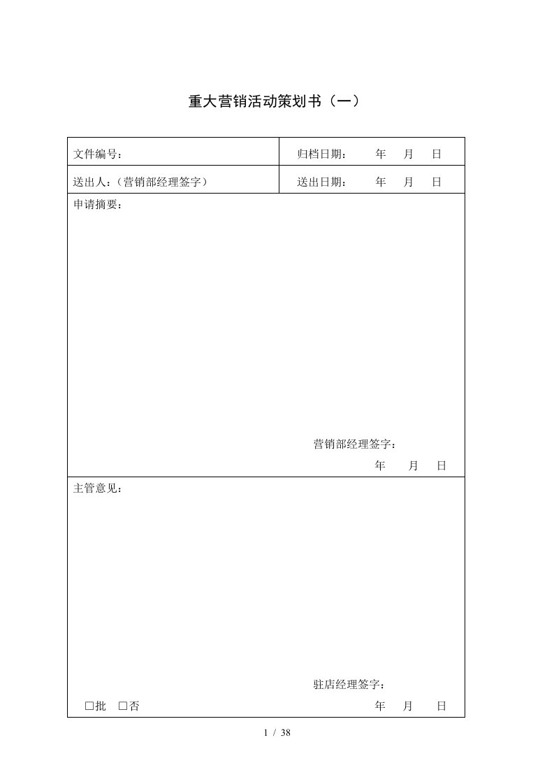 酒店营销部表格汇总