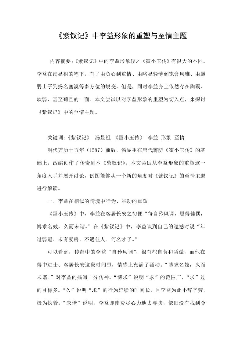 《紫钗记》中李益形象的重塑与至情主题