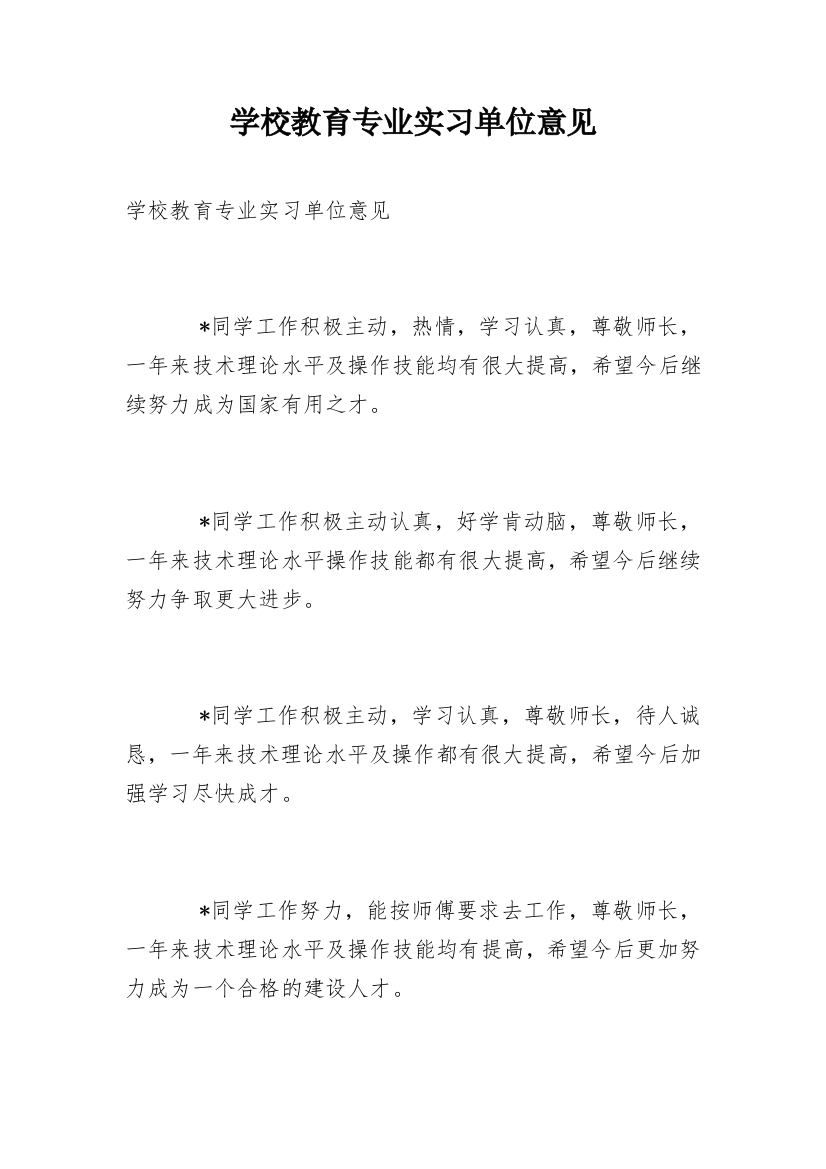 学校教育专业实习单位意见