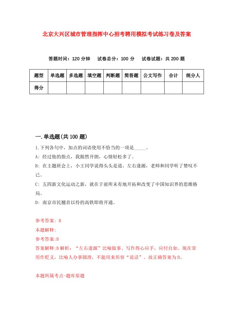 北京大兴区城市管理指挥中心招考聘用模拟考试练习卷及答案第4套