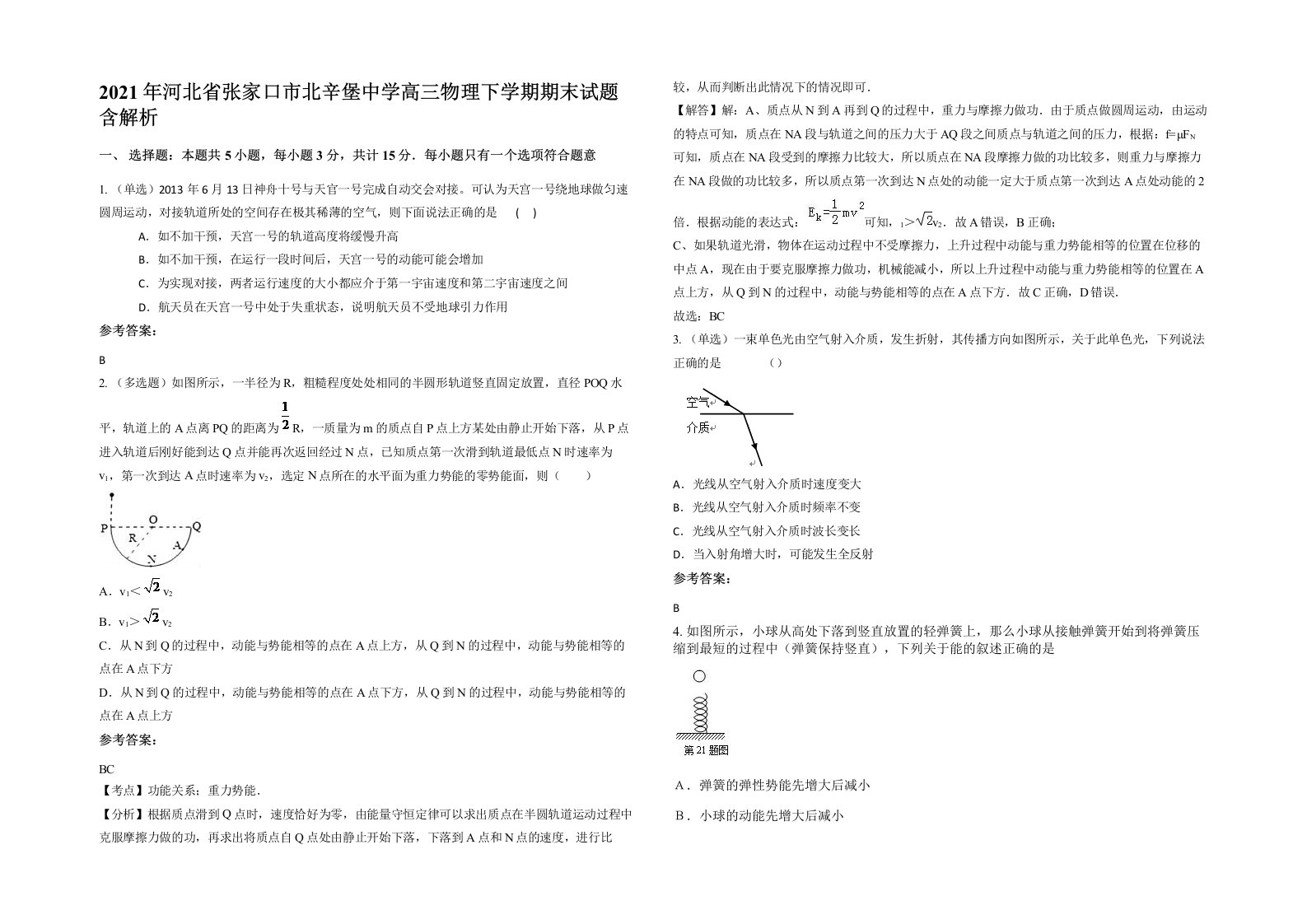 2021年河北省张家口市北辛堡中学高三物理下学期期末试题含解析