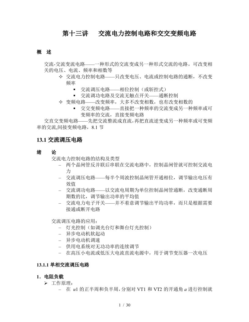 第十四、十五讲交流电力控制电路和交交变频电路-第十三讲交