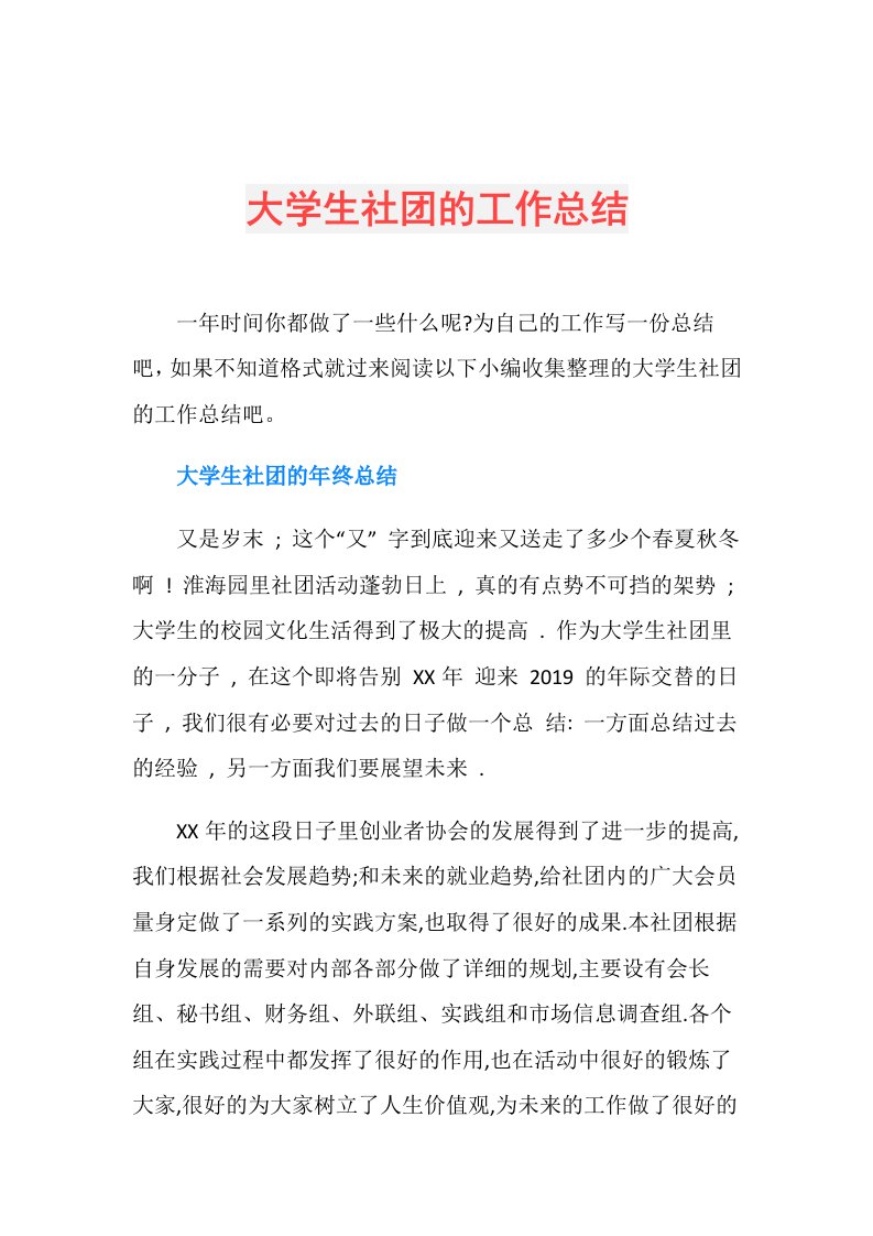 大学生社团的工作总结