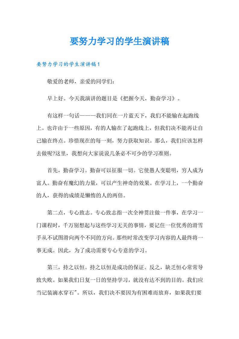 要努力学习的学生演讲稿