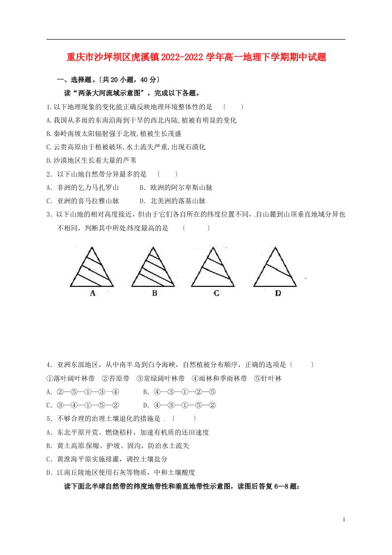 重庆市沙坪坝区虎溪镇2022-2022学年高一地理下学期期中试题