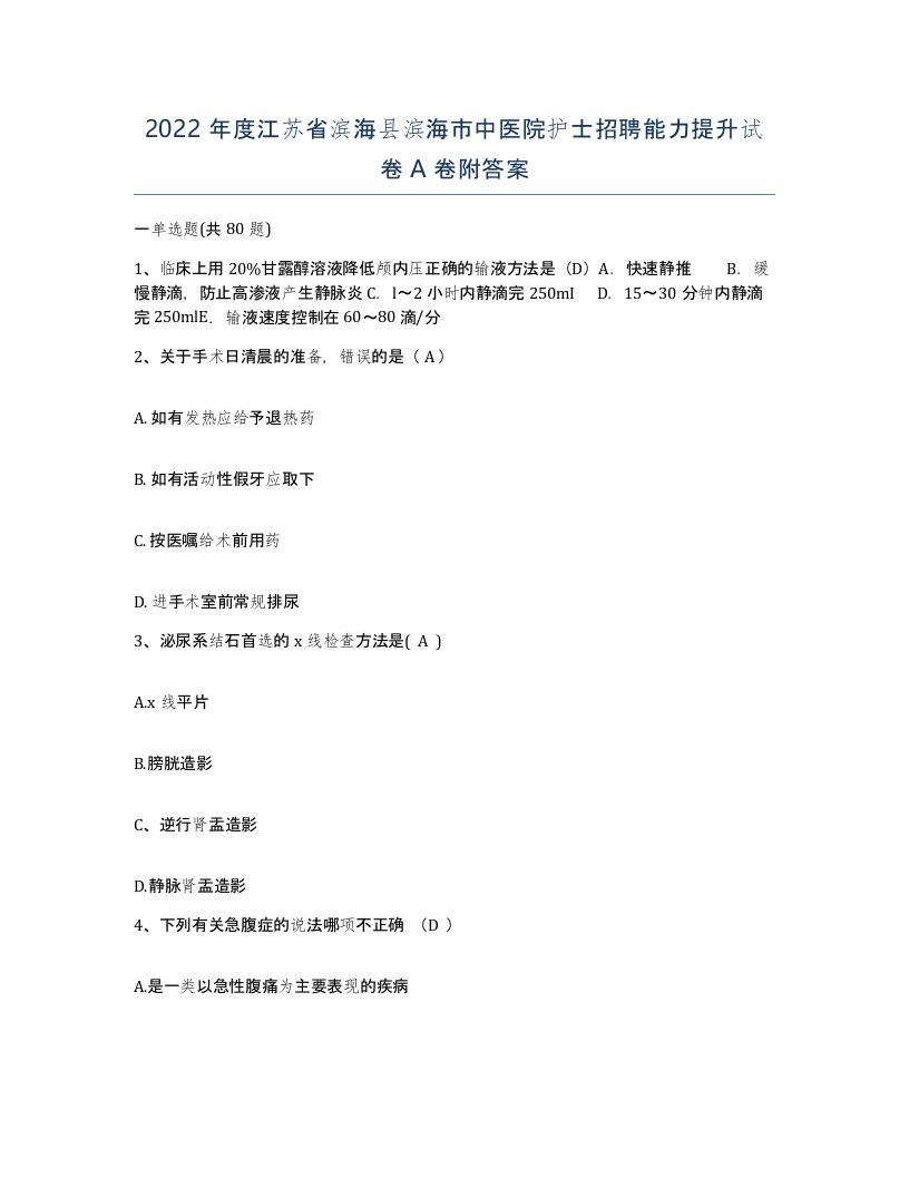 2022年度江苏省滨海县滨海市中医院护士招聘能力提升试卷A卷附答案