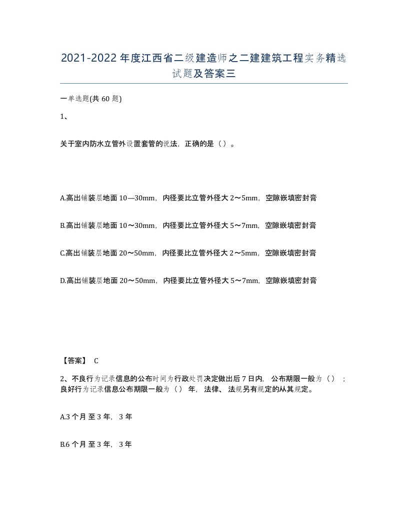 2021-2022年度江西省二级建造师之二建建筑工程实务试题及答案三