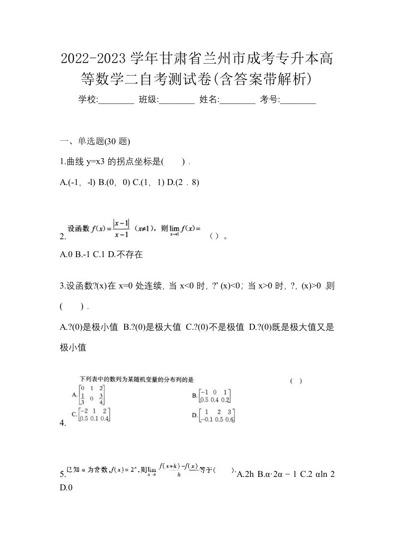 2022-2023学年甘肃省兰州市成考专升本高等数学二自考测试卷含答案带解析