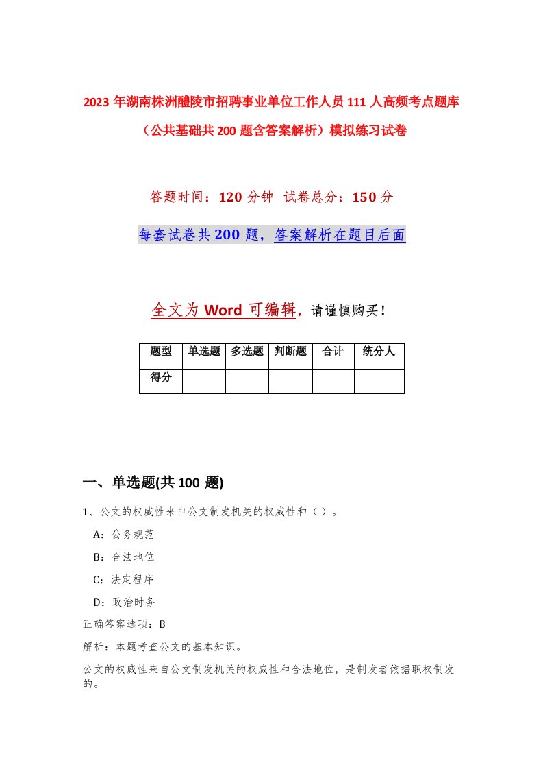 2023年湖南株洲醴陵市招聘事业单位工作人员111人高频考点题库公共基础共200题含答案解析模拟练习试卷