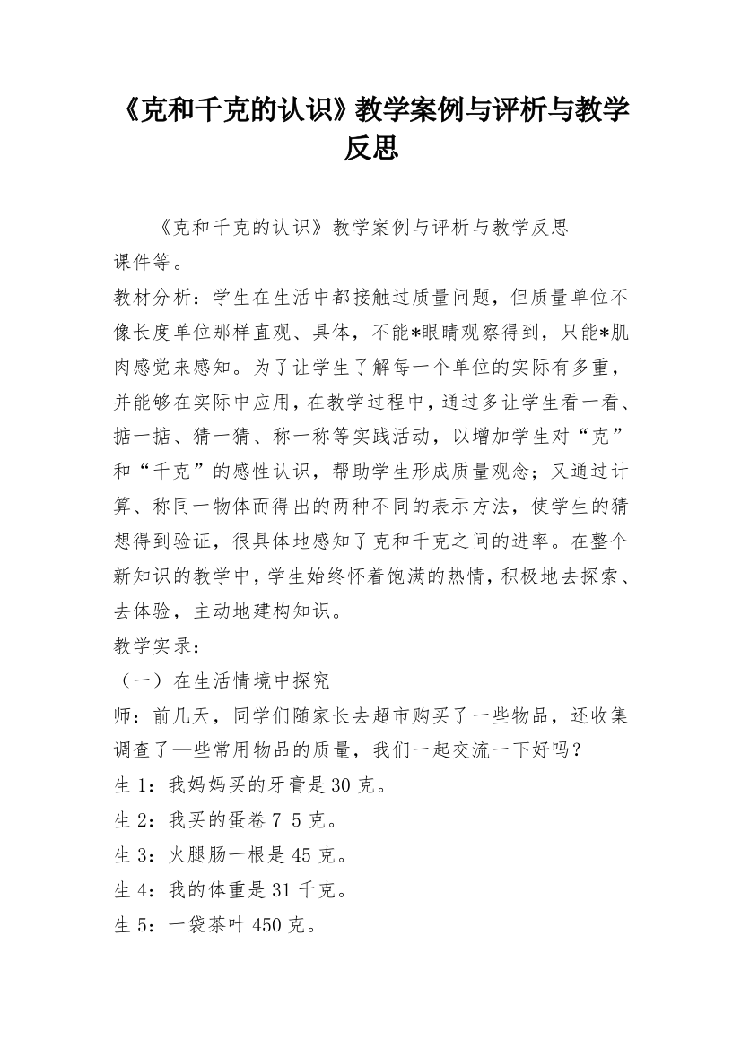 《克和千克的认识》教学案例与评析与教学反思