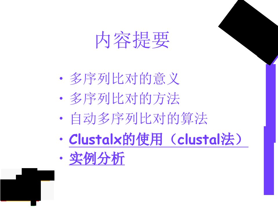 最新多序列比对工具CLUSTALXppt课件