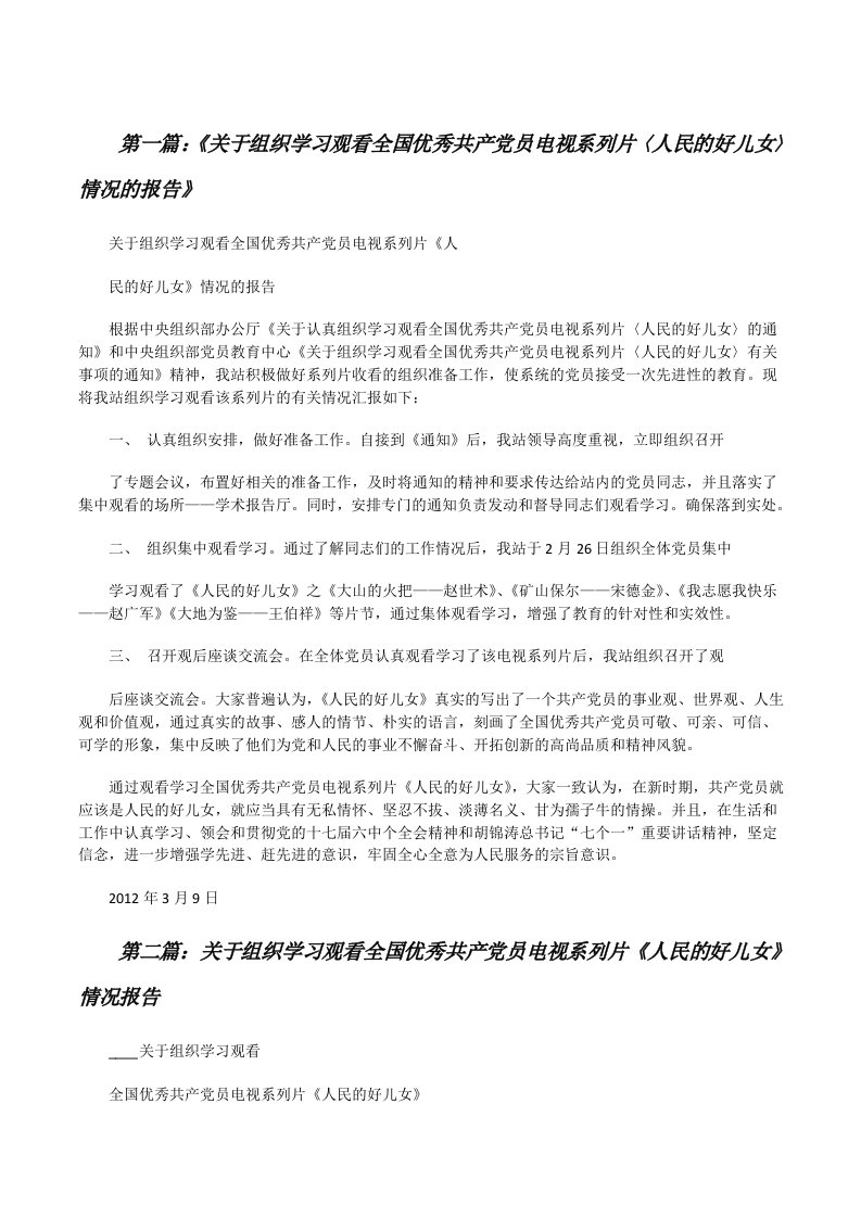 《关于组织学习观看全国优秀共产党员电视系列片〈人民的好儿女〉情况的报告》[修改版]