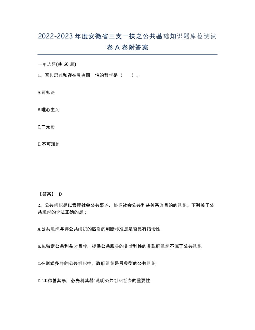 2022-2023年度安徽省三支一扶之公共基础知识题库检测试卷A卷附答案