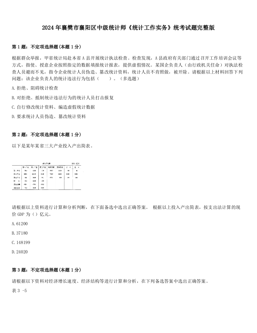 2024年襄樊市襄阳区中级统计师《统计工作实务》统考试题完整版