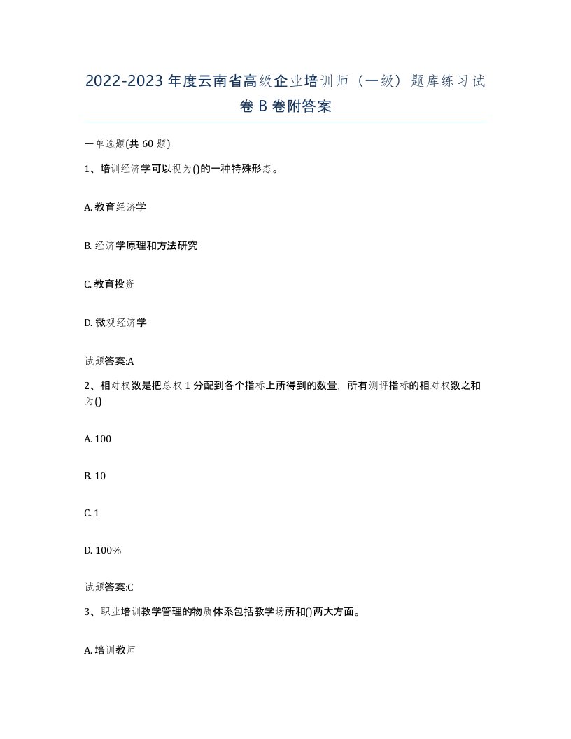 2022-2023年度云南省高级企业培训师一级题库练习试卷B卷附答案