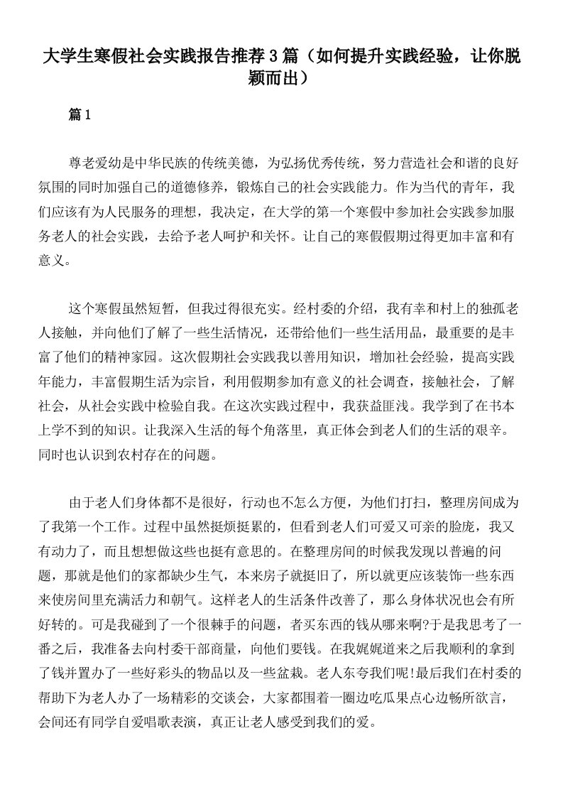 大学生寒假社会实践报告推荐3篇（如何提升实践经验，让你脱颖而出）