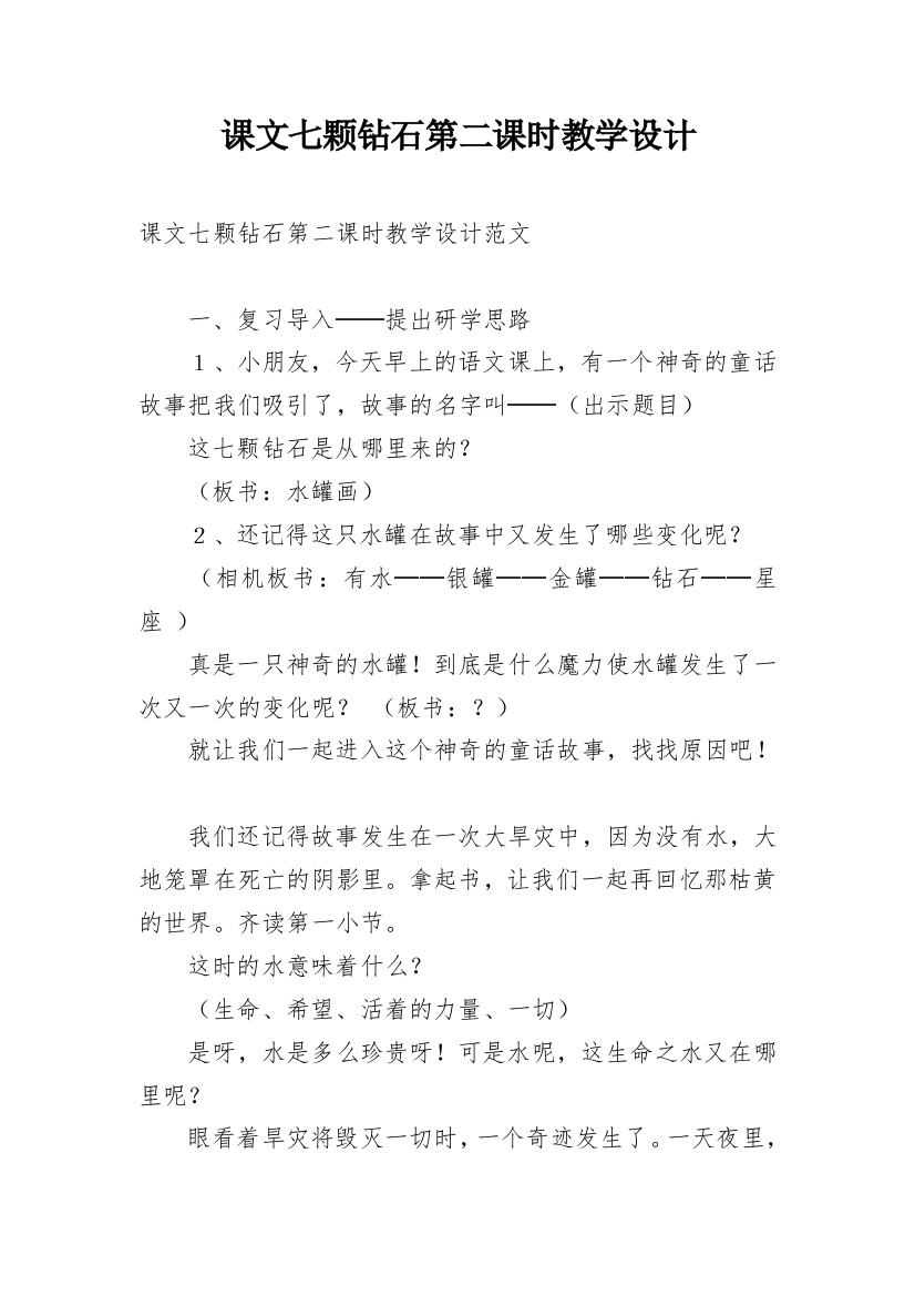 课文七颗钻石第二课时教学设计